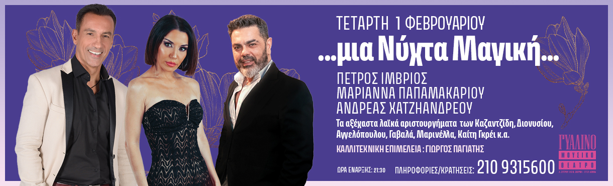 Πέτρος Ίμβριος, Μαριάννα Παπαμακαρίου &amp; Ανδρέας Χατζηανδρέου &quot;Μια νύχτα μαγική”, Τετάρτη 1 Φεβρουαρίου  στο Γυάλινο Μουσικό Θέατρο