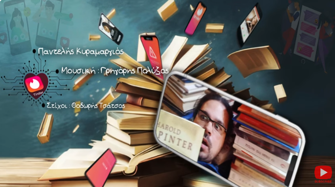 Tinder: H πλατφόρμα γνωριμιών μόλις απέκτησε το τραγούδι της στην Ελλάδα