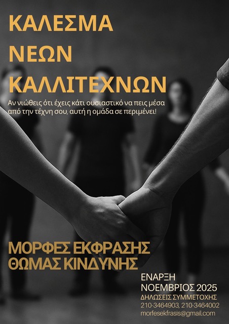 Κάλεσμα νέων καλλιτεχνών από τις Μορφές Έκφρασης του Θωμά Κινδύνη 