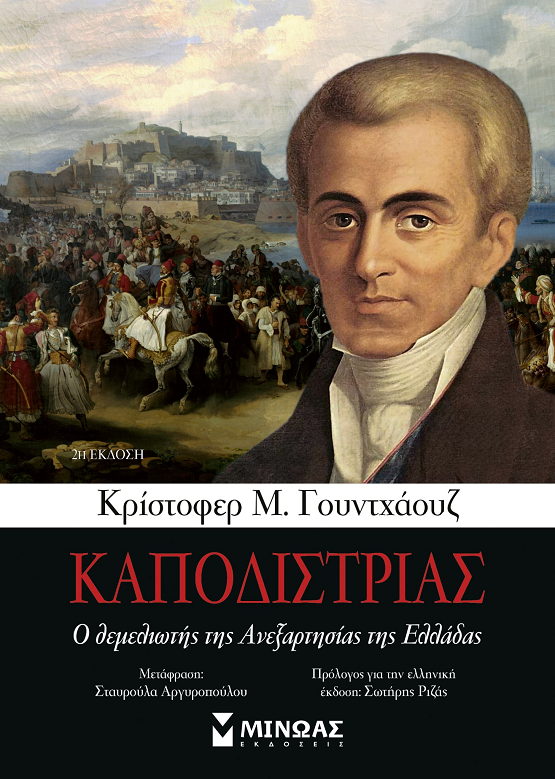 ΚΑΠΟΔΙΣΤΡΙΑΣ-ΜΙΝΩΑΣ-ΒΙΒΛΙΟ-12.jpeg