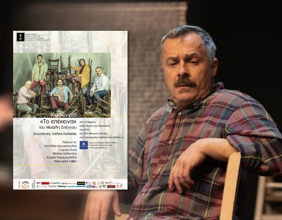 Κωνσταντίνος Καραμουσάλης: «Περισσότερο θέατρο, λιγότερη οθόνη στην ζωή μας»