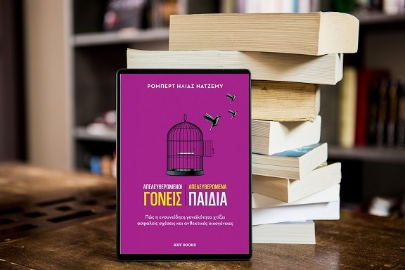 «Απελευθερωμένοι γονείς Απελευθερωμένα παιδιά» του Ρόμπερτ Ηλία Νατζέμυ, στην προθήκη της αυλής μας