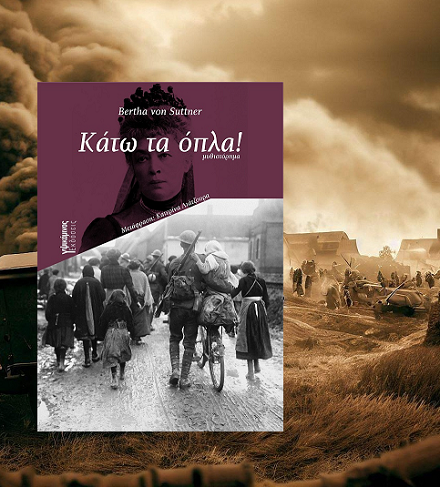 «Κάτω τα όπλα!» της Bertha von Suttner, στην προθήκη της αυλής μας