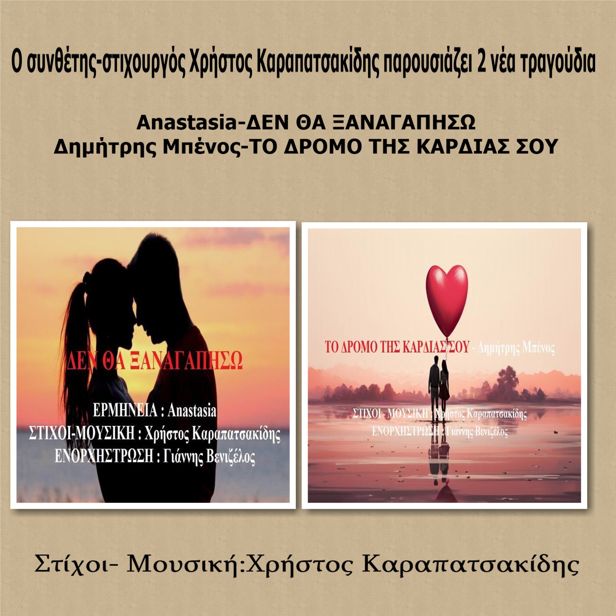 Ο Χρήστος Καραπατσακίδης παρουσιάζει δυο νέα τραγούδια