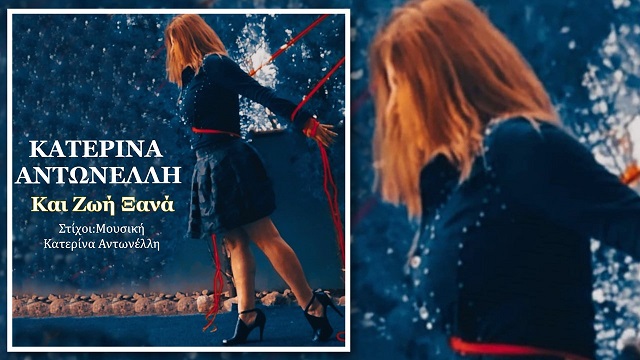 Music Liberty: Κατερίνα Αντωνέλλη - «Και Ζωή Ξανά»