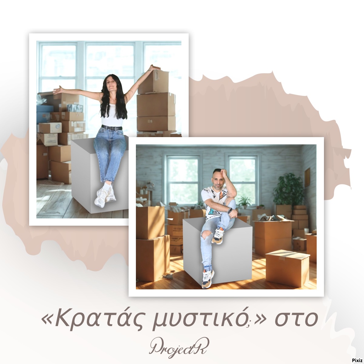 «Κρατάς μυστικό;», 2ος χρόνος, στο ProjectR