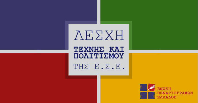 Λέσχη Τέχνης και Πολιτισμού της Ένωσης Σεναριογράφων Ελλάδος: Μια Λέσχη Πολιτισμού για όλους