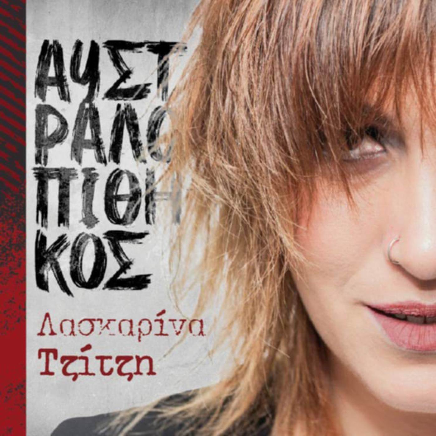 Music Mirror - Λασκαρίνα Τζίτζη - «Το κόκκινο θυμίζει πληγές» 