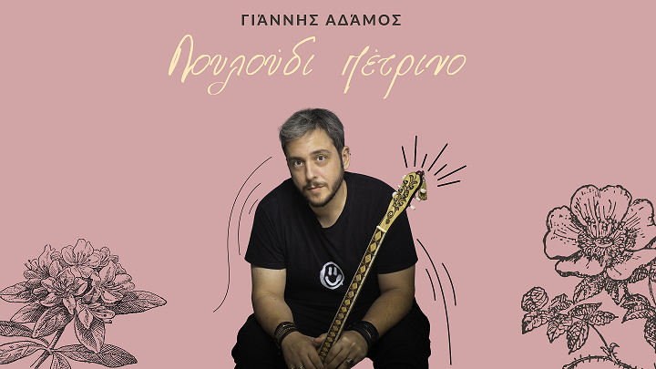 ΝΕΟ Single | Γιάννης Αδάμος - Λουλούδι πέτρινο