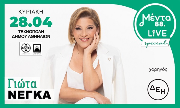 ΜΕΝΤΑ Live Special με την Γιώτα Νέγκα