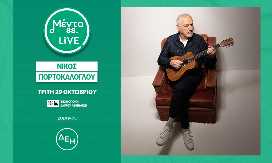 ΜΕΝΤΑ LIVE ΜΕ ΤΟΝ ΝΙΚΟ ΠΟΡΤΟΚΑΛΟΓΛΟΥ, ΤΡΙΤΗ 29 ΟΚΤΩΒΡΙΟΥ ΣΤΙΣ 21.00 