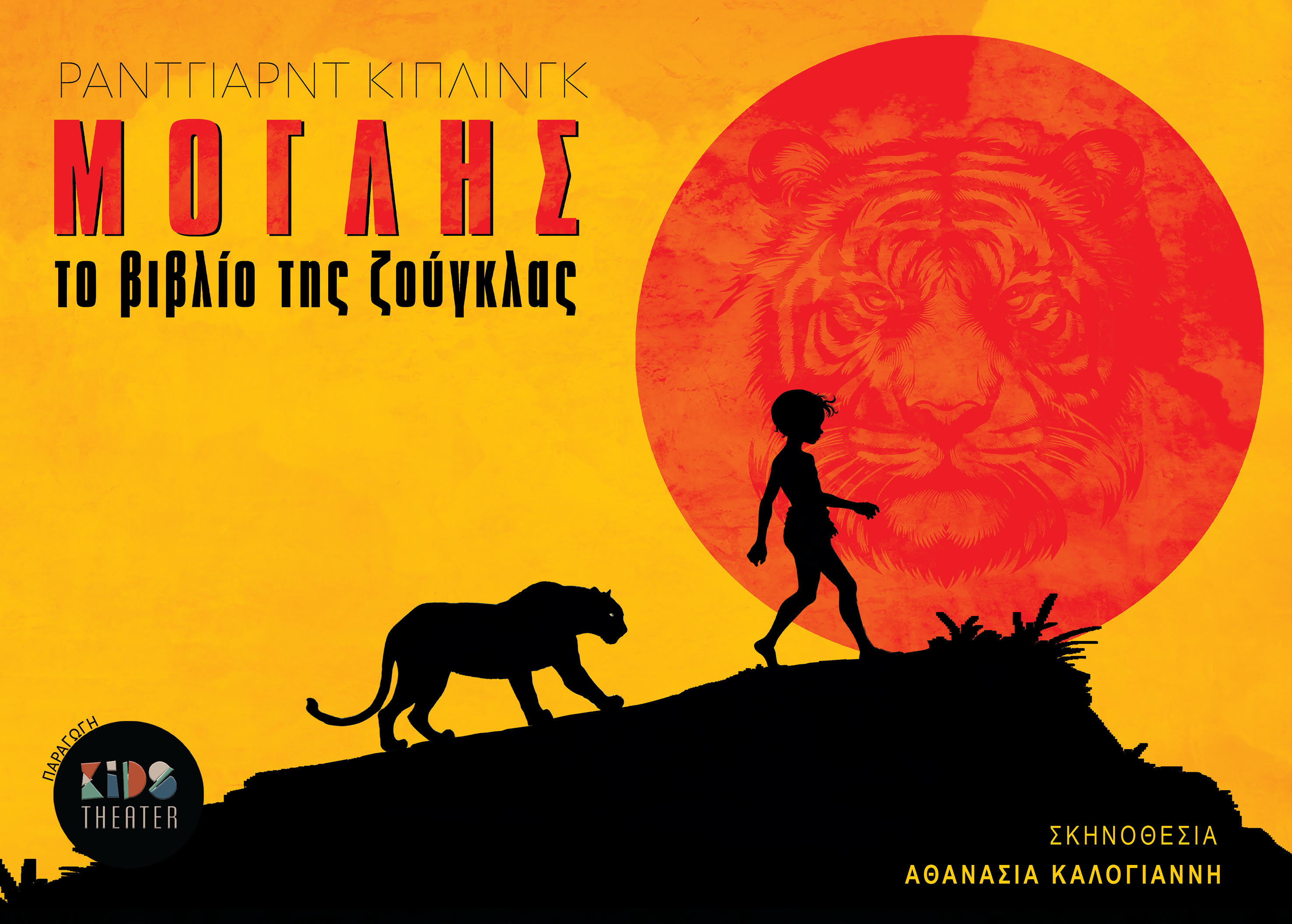Ο Μόγλης: Η Ζούγκλα Ζωντανεύει | Καλοκαιρινή Περιοδεία 2025 | Από την KidsTheater 