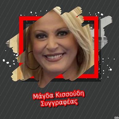 Μάγδα Κισσούδη Συγγραφέας
