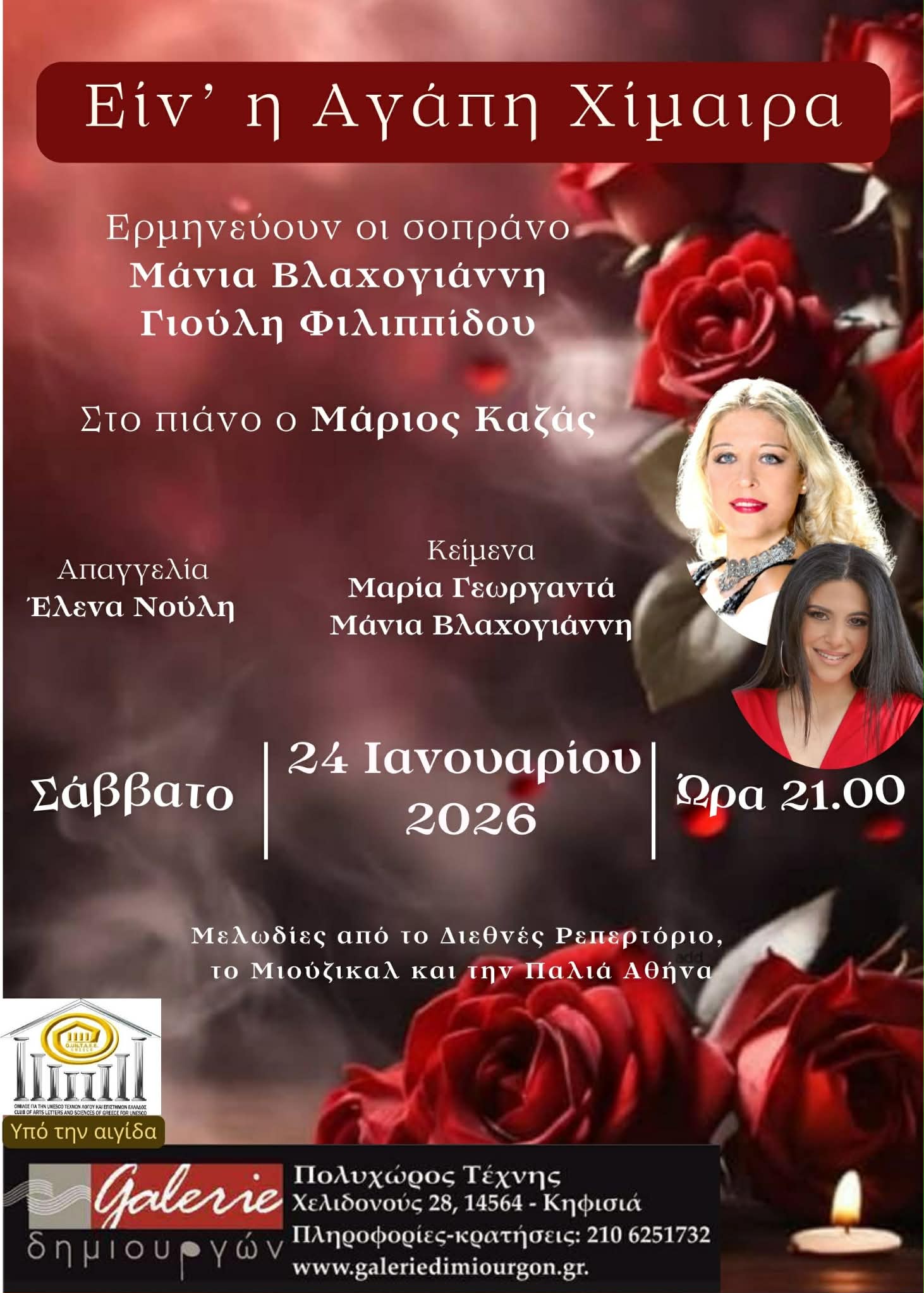 «Ειν’ η Αγάπη Χίμαιρα», στον πολυχώρο Τέχνης «Galerie Δημιουργών» με την Μάνια Βλαχογιάννη