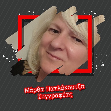 Μάρθα Πατλάκουτζα Συγγραφέας