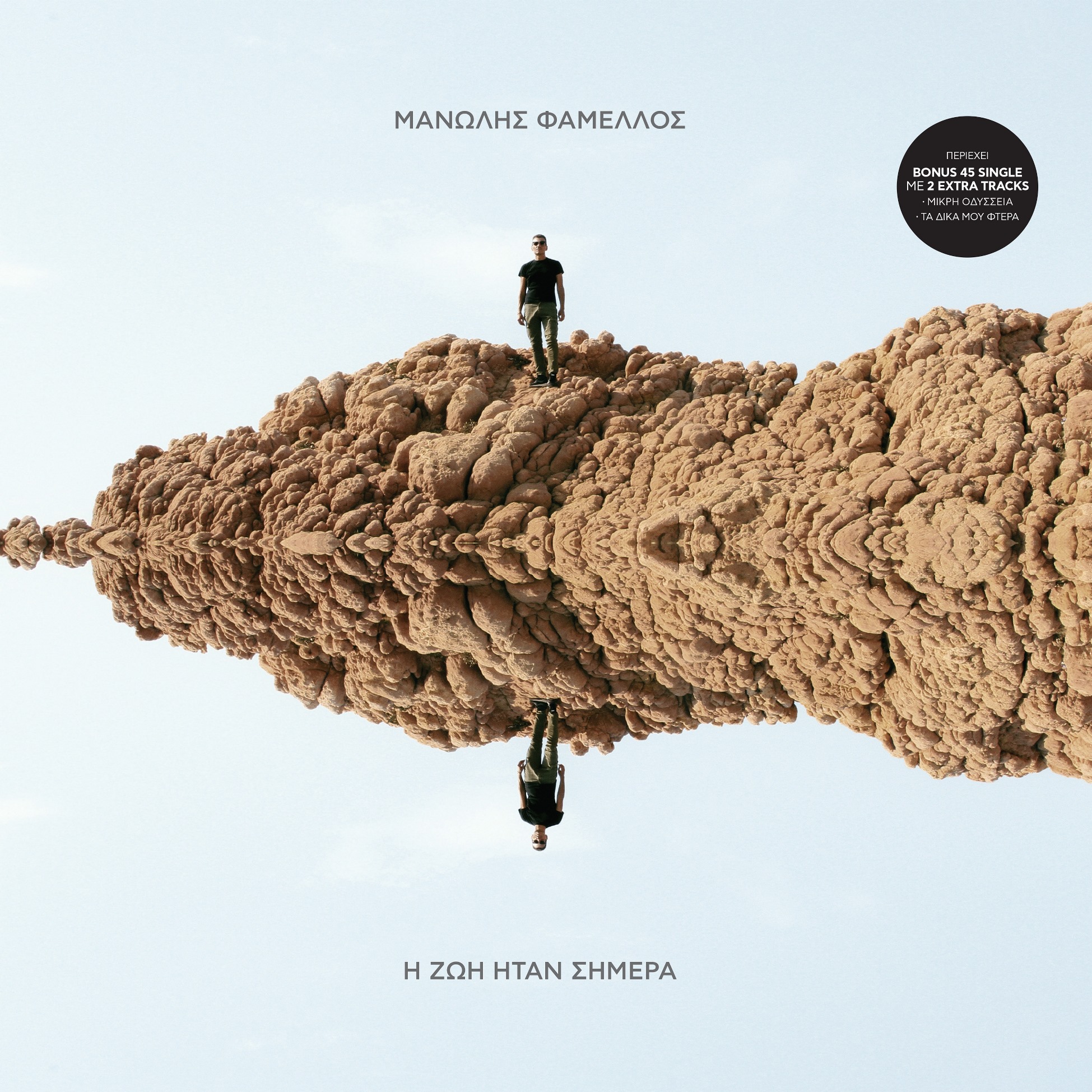 «Η ζωή ήταν σήμερα» από τον Μανώλη Φάμελλο σε βινύλιο - LIMITED LP +BONUS 7"