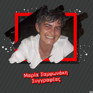 Μαρία Σαμψωνάκη Συγγραφέας