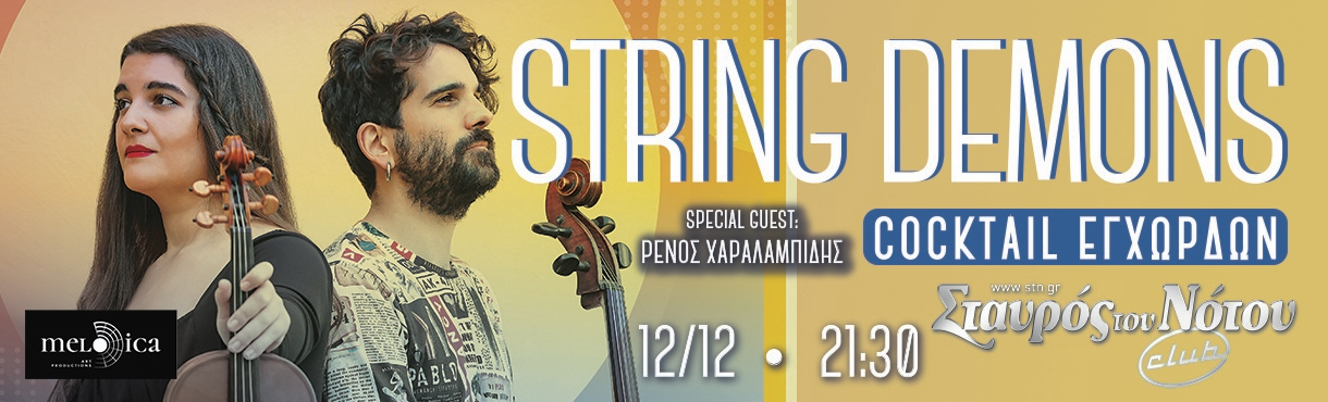 Οι String Demons στο Σταυρός του Νότου club - Δευτέρα 12 Δεκεμβρίου. Guest: Ρένος Χαραλαμπίδης