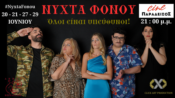 Η «Νύχτα Φόνου» επιστρέφει δυναμικά... στο Cine Παράδεισος!!!