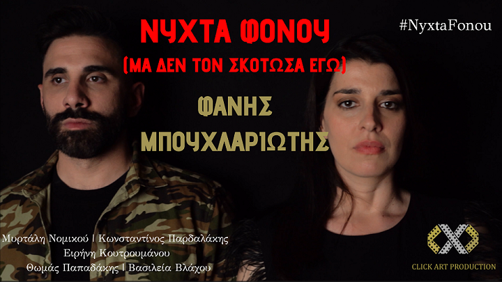 «Νύχτα Φόνου»: Το Video Clip της θεατρικής παράστασης