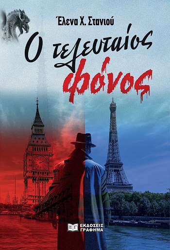 Ο τελευταίος φόνος Στανιού Έλενα 700x1028