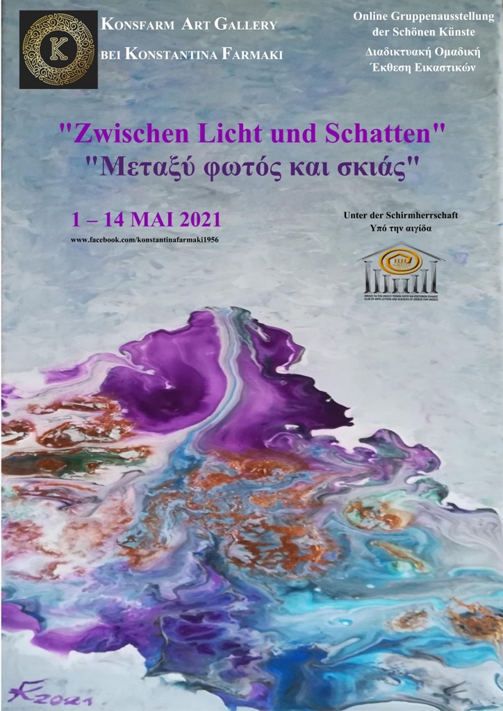 &quot;Zwischen Licht und Schatten&quot;: Διαδικτυακή ομαδική έκθεση εικαστικών τεχνών