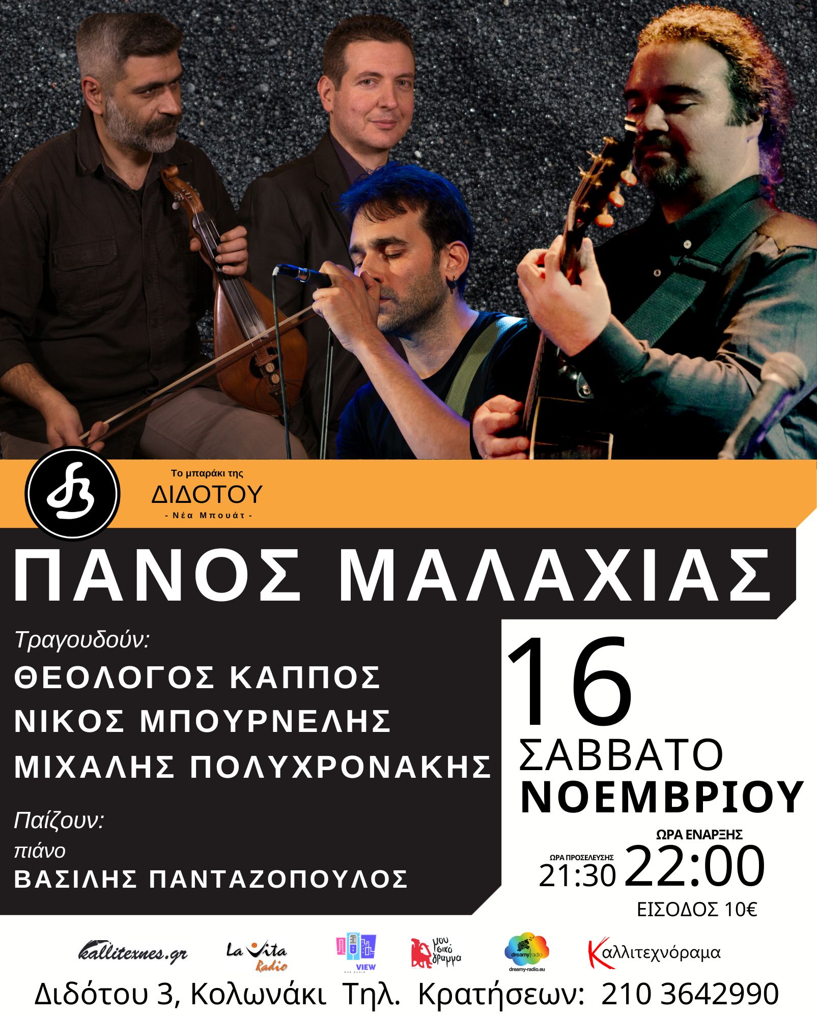 Πάνος Μαλαχιάς Live - Σάββατο 16/11, στο Μπαράκι της Διδότου - Νέα Μπουάτ 