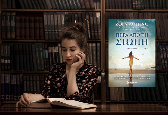 «Πέρα από τη σιωπή» της Ζοέλ Λοπινό, στην προθήκη της αυλής μας