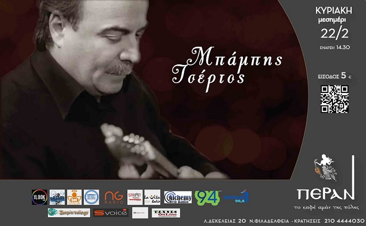 Ο Μπάμπης Τσέρτος στο «Πέραν, το καφέ αμάν της πόλης»