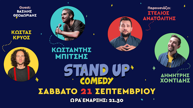 Stand-Up Comedy Show: 21 Σεπτεμβρίου στις 21.30, στο Πόλις