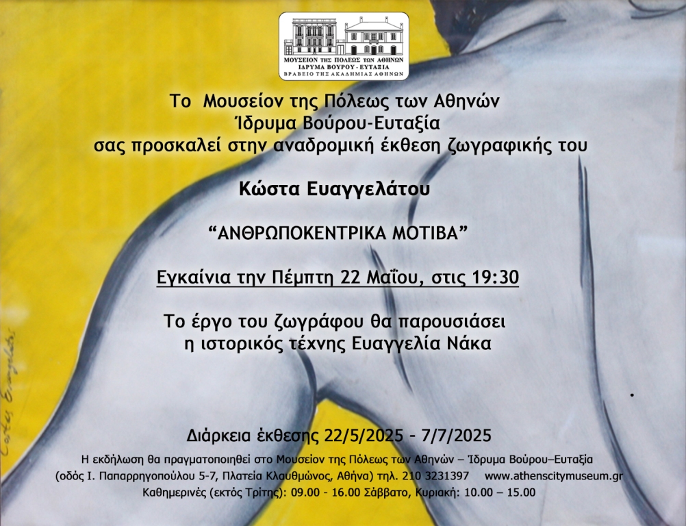 «ΑΝΘΡΩΠΟΚΕΝΤΡΙΚΑ ΜΟΤΙΒΑ» - ΕΚΘΕΣΗ ΖΩΓΡΑΦΙΚΗΣ ΤΟΥ ΚΩΣΤΑ ΕΥΑΓΓΕΛΑΤΟΥ ΣΤΟ ΜΟΥΣΕΙΟΝ ΤΗΣ ΠΟΛΕΩΣ ΤΩΝ ΑΘΗΝΩΝ