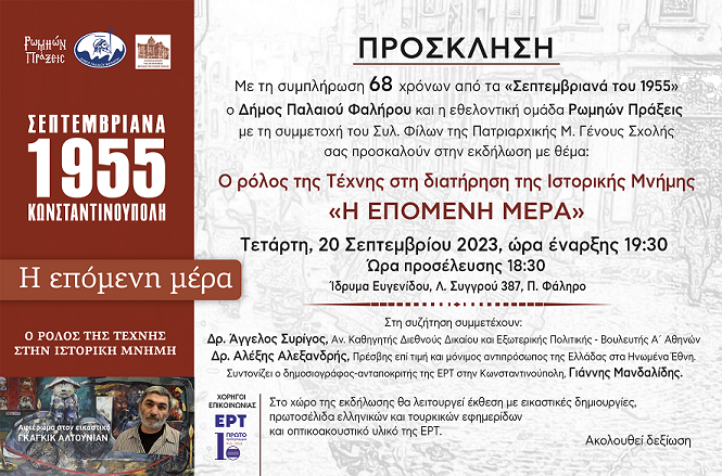 «Σεπτεμβριανά 1955 - Απελάσεις 1964: Η επόμενη μέρα» στο Ευγενίδειο Ίδρυμα