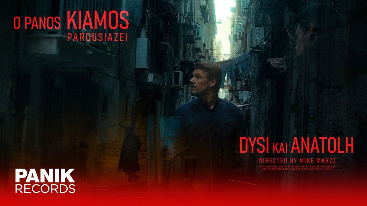 Panik Records - Πάνος Κιάμος - «Δύση και Ανατολή» (Επίσημη νέα κυκλοφορία)