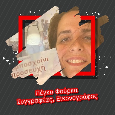 Πέγκυ Φούρκα Συγγραφέας Εικονογράφος