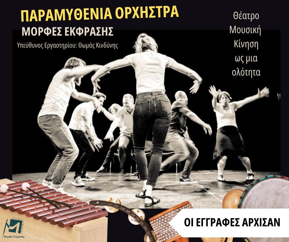 Έναρξη του νέου κύκλου της &quot;Παραμυθένιας Ορχήστρας&quot;