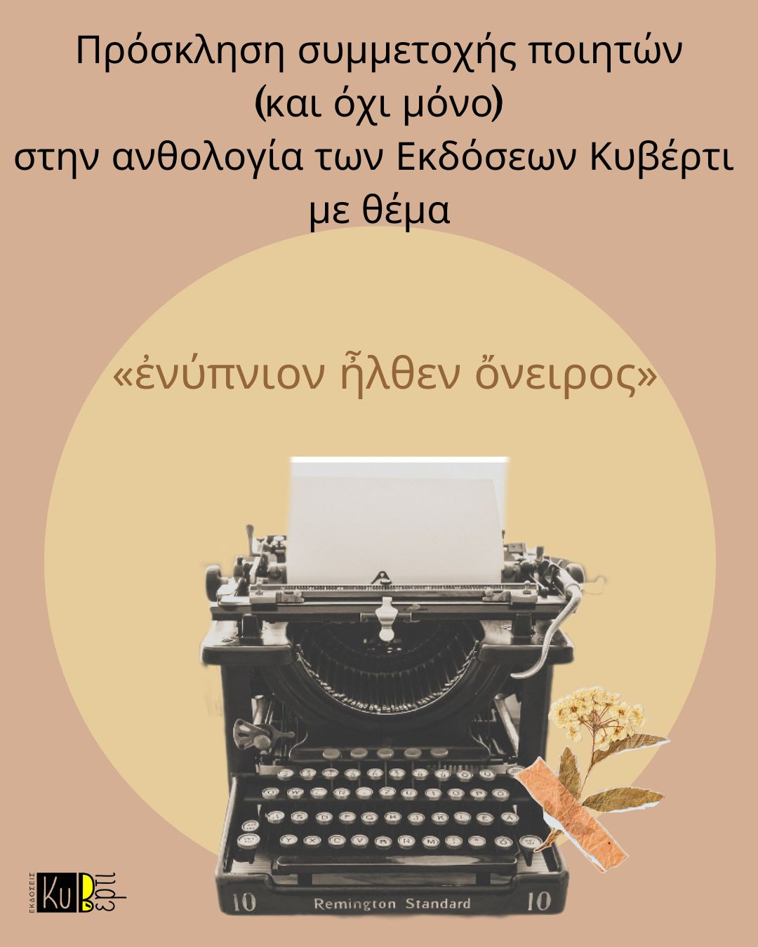 Πρόσκληση συμμετοχής ποιητών (και όχι μόνο) στην ανθολογία των Εκδόσεων Κυβέρτι με θέμα «ἐνύπνιον ἦλθεν ὄνειρος»