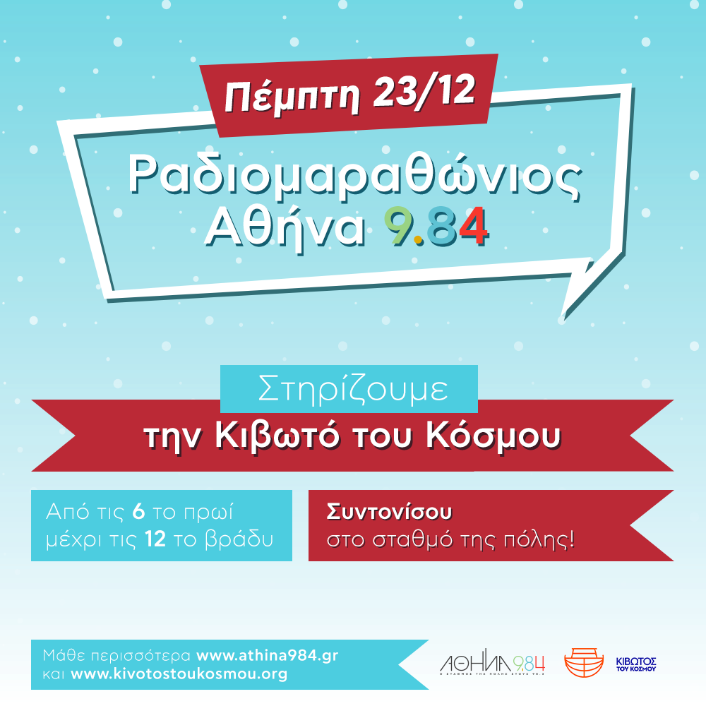 Πέμπτη 23 Δεκεμβρίου – Ραδιομαραθώνιος Αθήνα 9.84 – Στηρίζουμε την Κιβωτό του Κόσμου