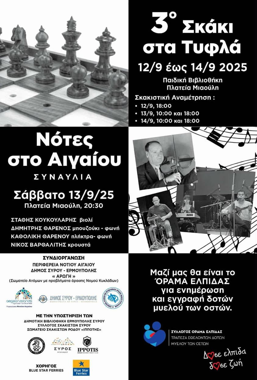3ο Σκάκι στα τυφλά | 12-14 Σεπτεμβρίου στη Σύρο