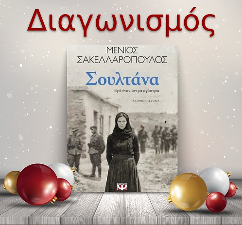 📚🎁 Giveaway: «Σουλτάνα. Εγώ έναν άντρα αγάπησα» από τις Εκδόσεις Ψυχογιός