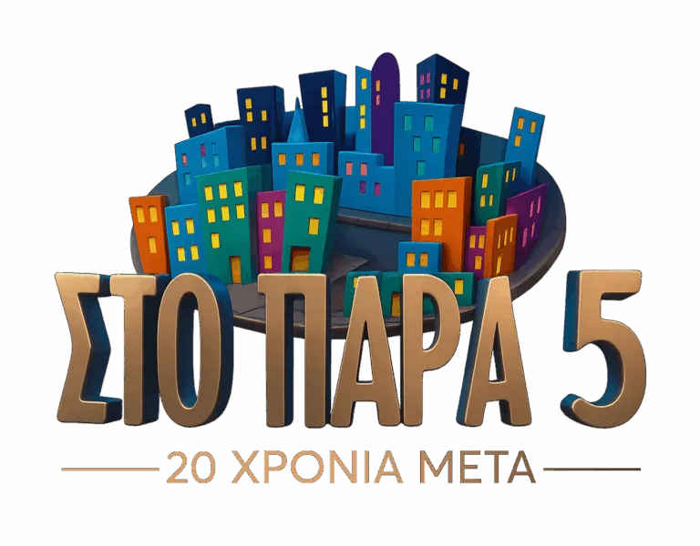 «Στο Παρά Πέντε»… 20 χρόνια μετά