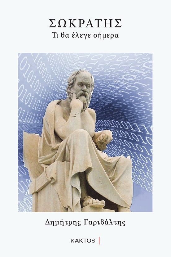 ΣΩΚΡΑΤΗΣ-ΒΙΒΛΙΟ-30.1.jpeg