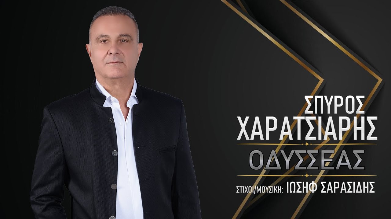 spicy music: Σπύρος Χαρατσιάρης - «Οδυσσέας»