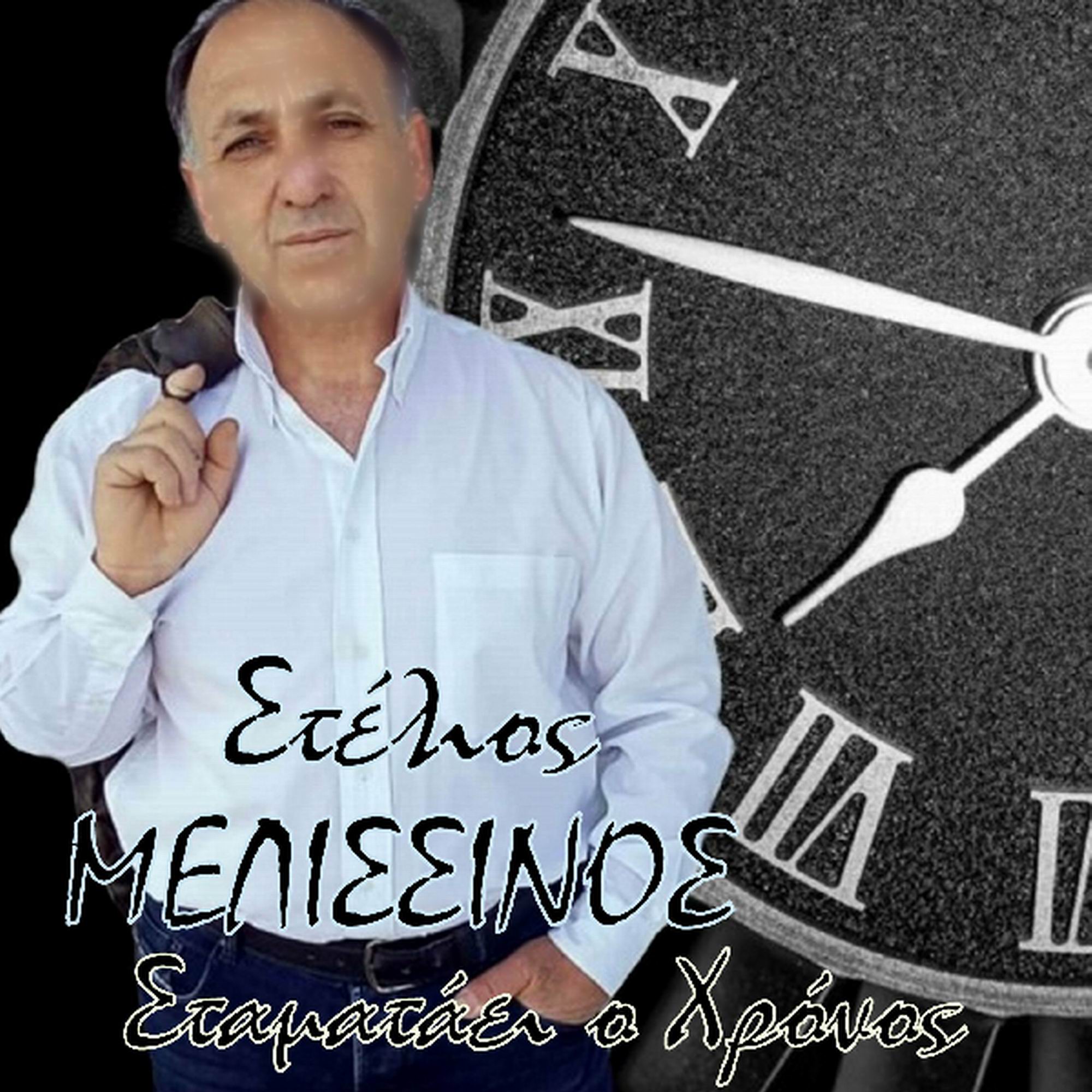 Music Liberty - Στέλιος Μελισσινός «Σταματάει ο χρόνος»