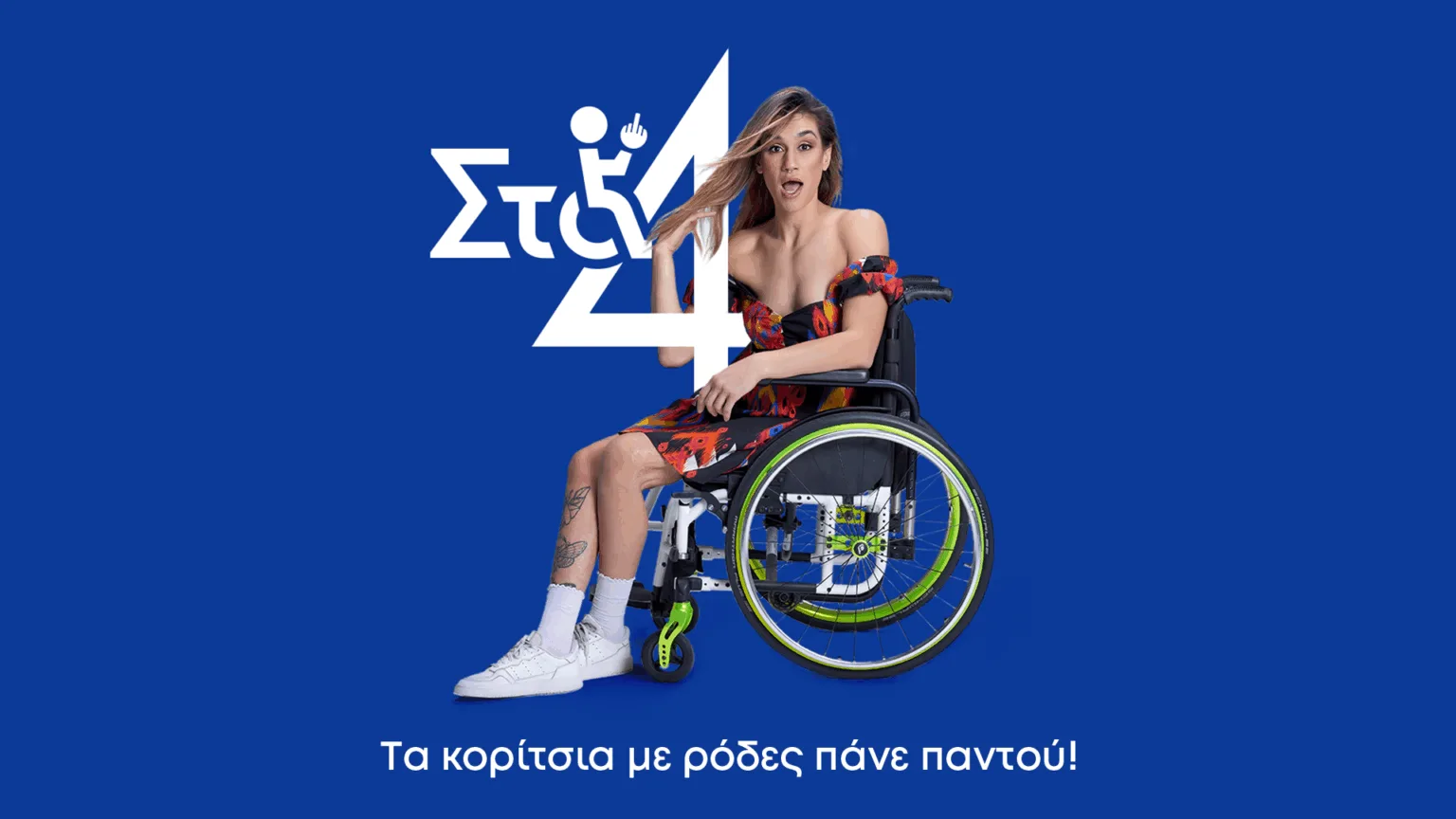 «Στα 4» και στον ΑΝΤ1