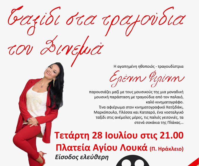 Συναυλία με τραγούδια από τον ελληνικό κινηματογράφο με την Ελένη Φιλίνη – 28 Ιουλίου 21:00 πλατεία Αγίου Λουκά