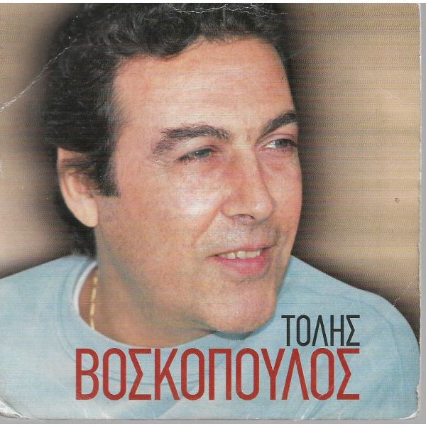 «Έφυγε» από τη ζωή, ο «ανεπανάληπτος» Τόλης Βοσκόπουλος