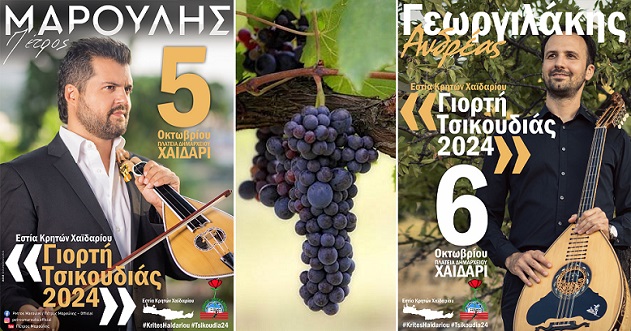 «40η Γιορτή Τσικουδιάς 2024», στην Πλατεία Δημαρχείου Χαϊδαρίου