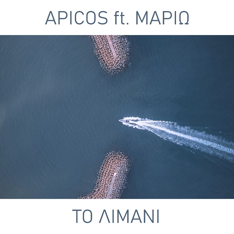 O Θέμος «Apicos» Ρίζος συναντά τη Μαριώ στο νέο του single «Το Λιμάνι»