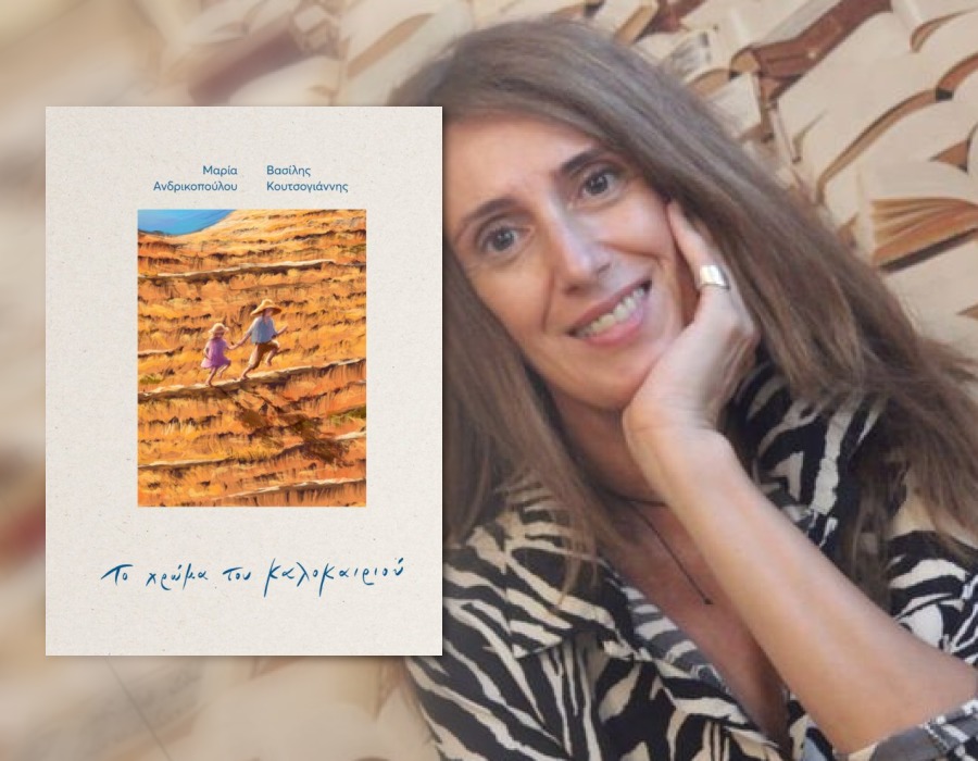 Η Μαρία Ανδρικοπούλου μιλάει στην Καλλιόπη Γραμμένου για το νέο της βιβλίο «Το χρώμα του καλοκαιριού» 