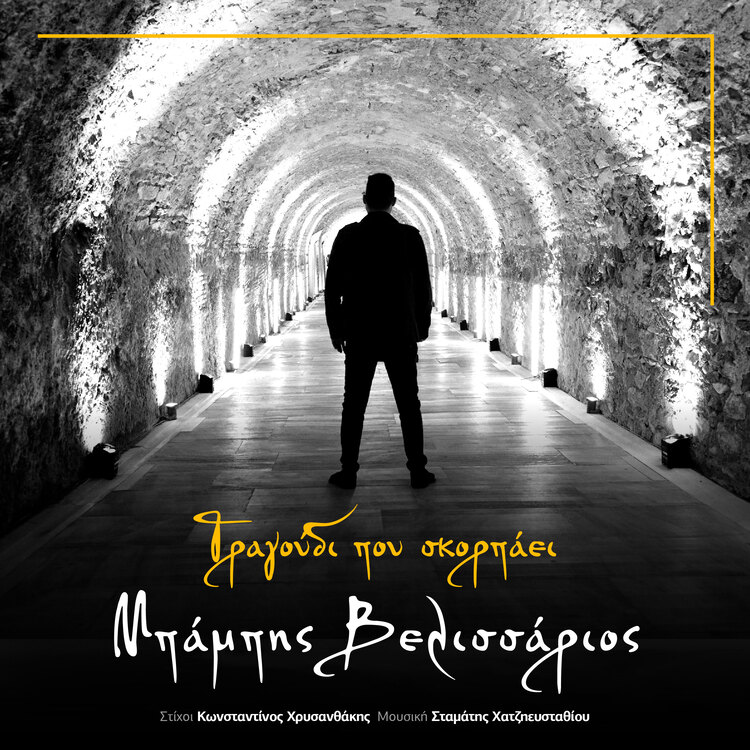 Μπάμπης Βελισσάριος, «Τραγούδι που σκορπάει»